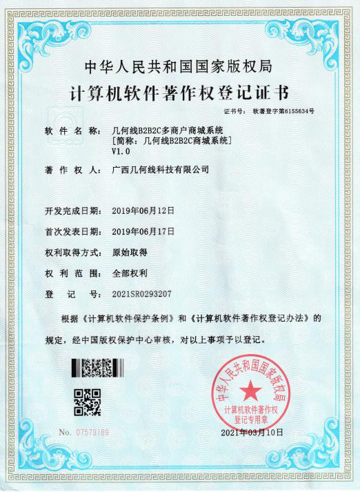 几何线多商户b2b2c商城系统软件著作权证书