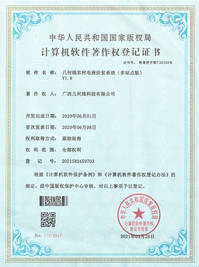 几何线农村电商扶贫系统（多站点版）软件著作权证书