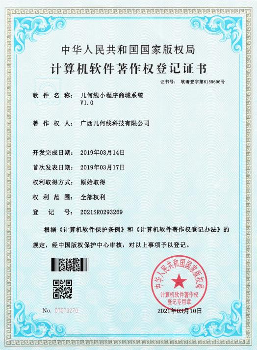 几何线小程序商城系统软件著作权证书